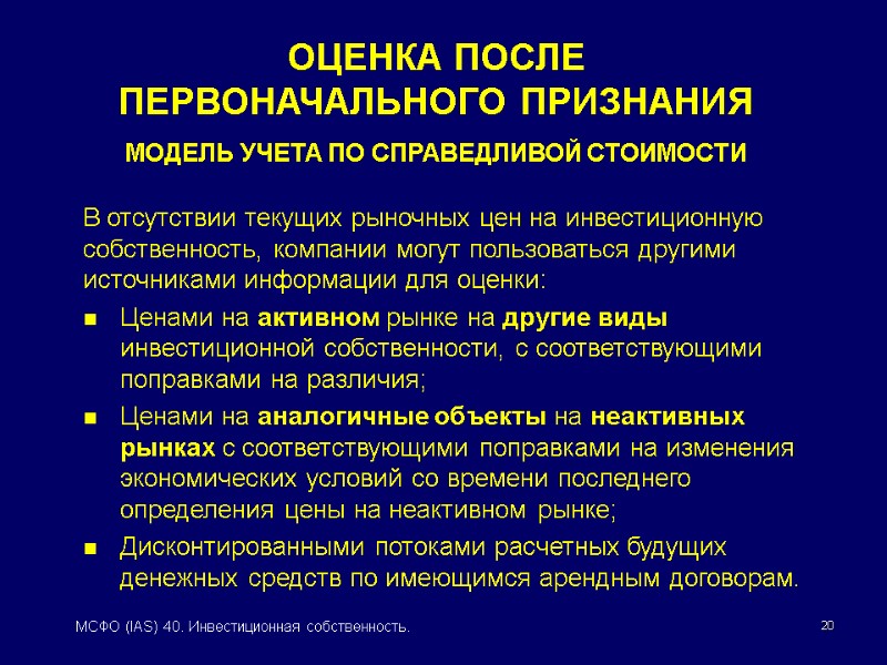 20 МСФО (IAS) 40. Инвестиционная собственность. В отсутствии текущих рыночных цен на инвестиционную собственность,